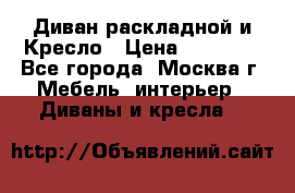 Диван раскладной и Кресло › Цена ­ 15 000 - Все города, Москва г. Мебель, интерьер » Диваны и кресла   